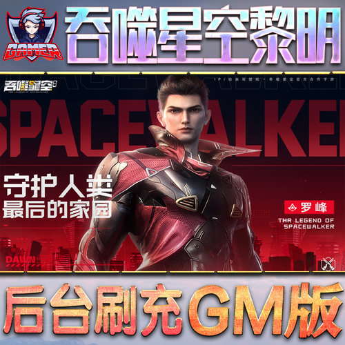 吞噬星空黎明gm后台游戏无限元宝内购手游单机版非破解卡牌脚本h5钻石内部号托礼包兑换码后
