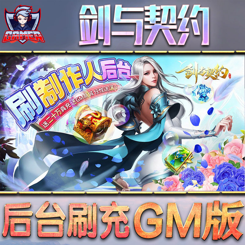 剑与契约手游gm后台刷工具包站游戏非破解版单机安卓兑换码内部号辅助折扣礼包无限元宝内购钻石科技脚本