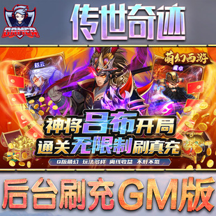 传世奇迹手游gm后台魔神之战包站游戏非破解版内购单机无限元宝钻石安卓兑换码内部号辅助折扣礼包科技脚本