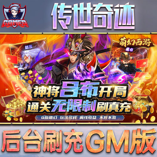 传世奇迹手游gm后台刷充工具