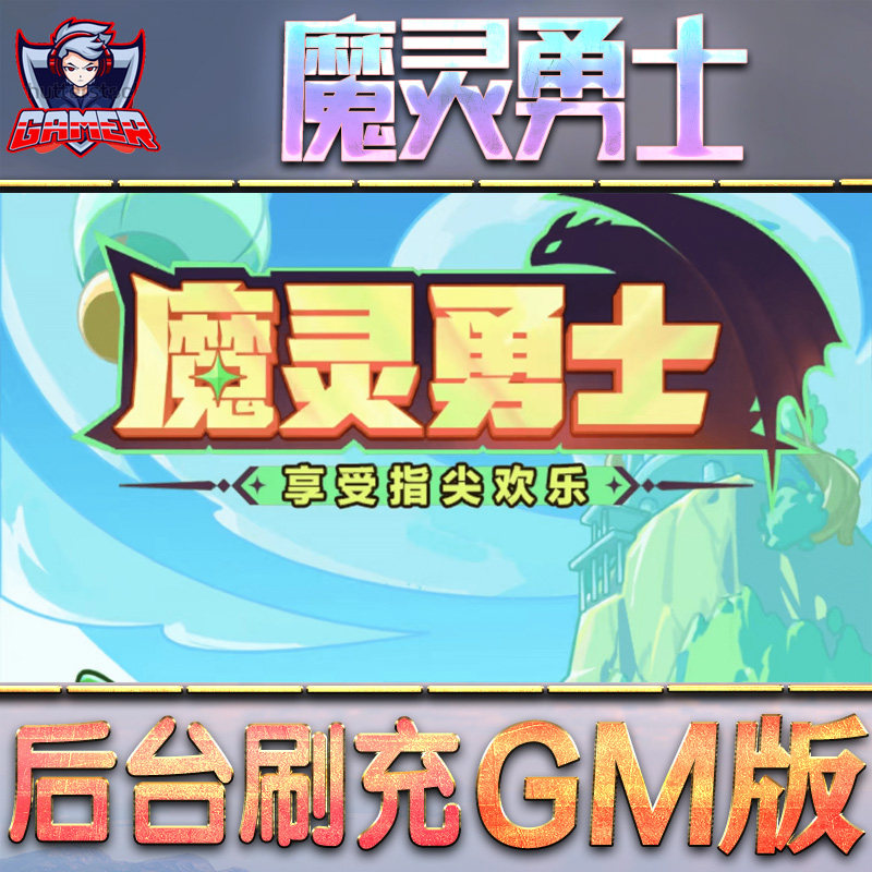 魔灵勇士gm后台手游无限元宝内购特权游戏单机版非破解版脚本钻石折扣内部托号首初始自抽