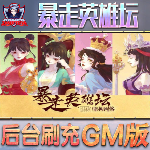 暴走英雄坛GM后台无限元宝内购