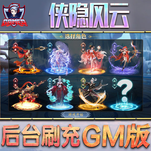 侠隐风云GM后台无限元宝内购手游