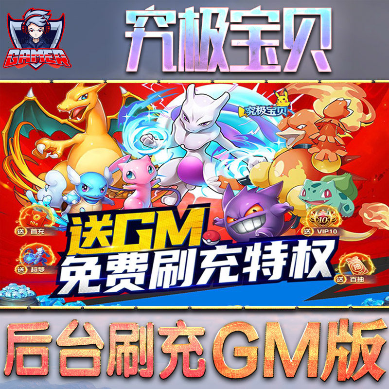 究极宝贝gm后台手游无限元宝钻石内购特权游戏单机版非破解版脚本钻石折扣内部托号首自抽