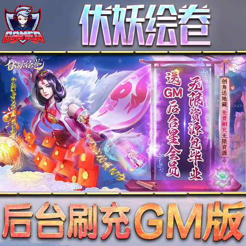 伏妖绘卷gm后台游戏单机版无限