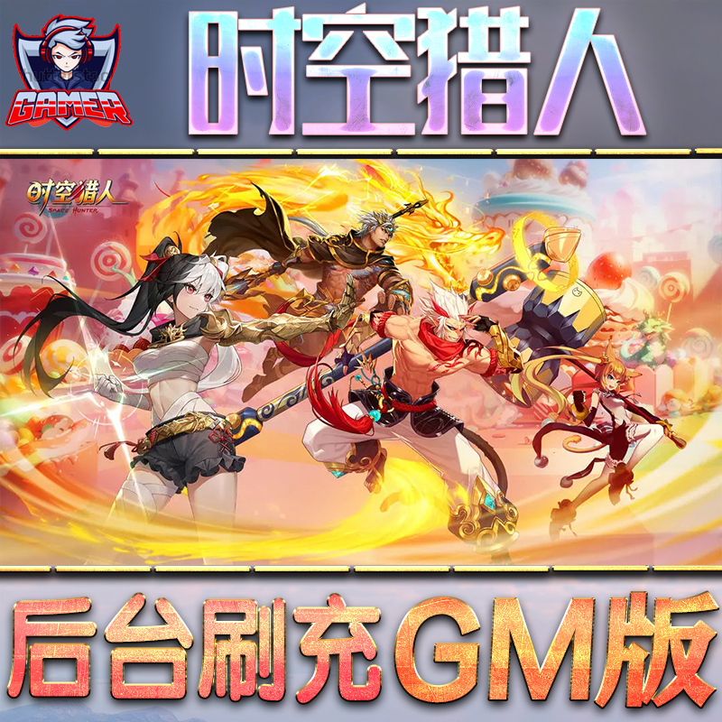 时空猎人GM后台无限内购元宝钻石手游单机脚本科技折扣小程序辅助安卓内部开局号初始首冲充自抽号免签