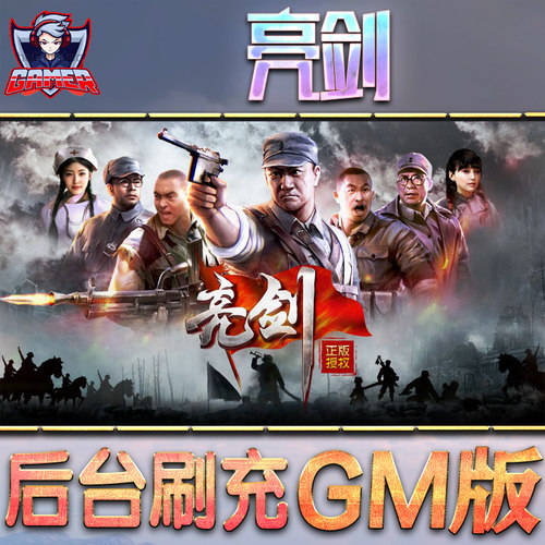 亮剑手游GM后台折扣无限元宝