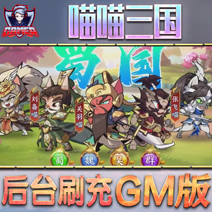 猫喵喵三国传名将萌侠情缘联盟游戏GM后台无限内购元宝手游单机非破解版脚本科技折扣小程序辅助安卓礼包