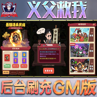 义父救我GM后台无限内购元宝钻石手游单机脚本科技折扣小程序辅助安卓内部开局号初始自抽号