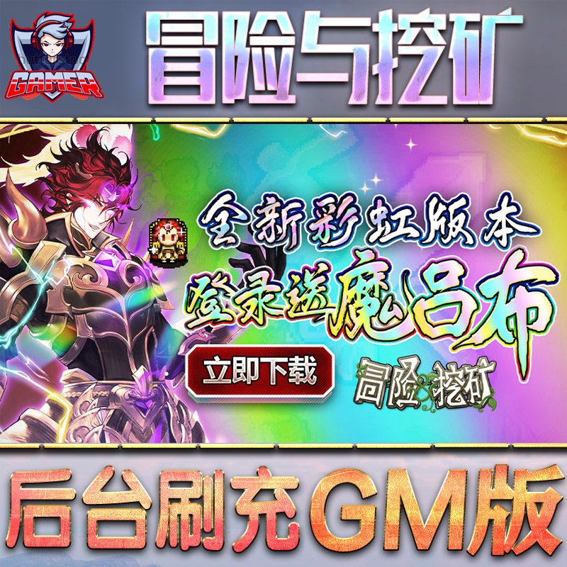 冒险与挖矿手游gm后台游戏无限元宝内购单机非破解版仙侠脚本充值钻石代充内部号托礼包折扣回合h5单