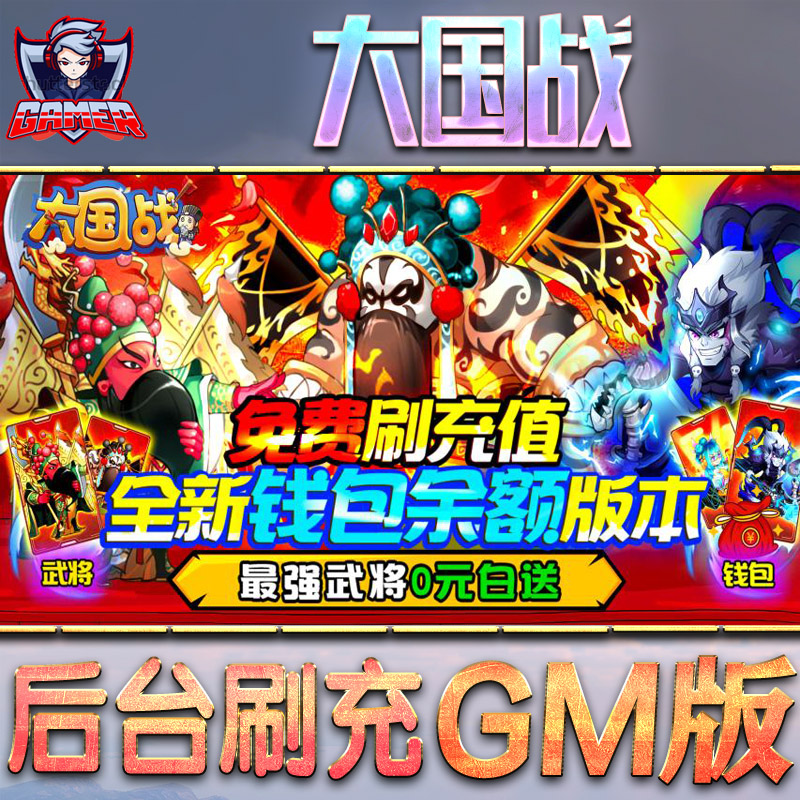 大国战gm后台刷充工具包站游戏