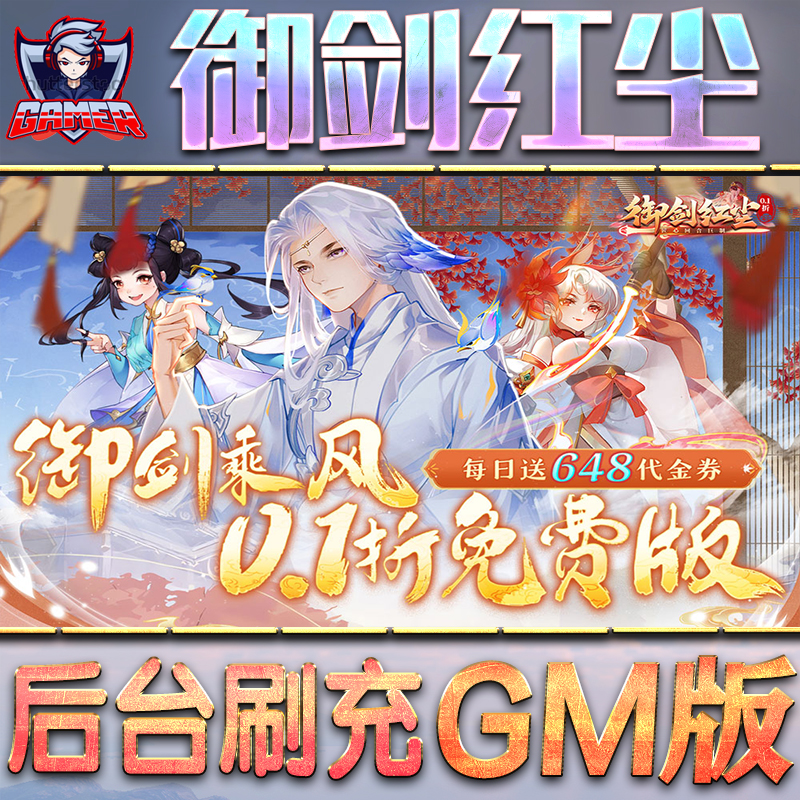 御剑红尘GM后台无限内购元宝钻石手游单机脚本科技折扣小程序辅助安卓内部开局号初始首冲充自抽号