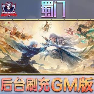 蜀门游戏GM后台无限内购元宝钻石手游单机脚本科技折扣小程序辅助安卓内部开局号初始自抽号