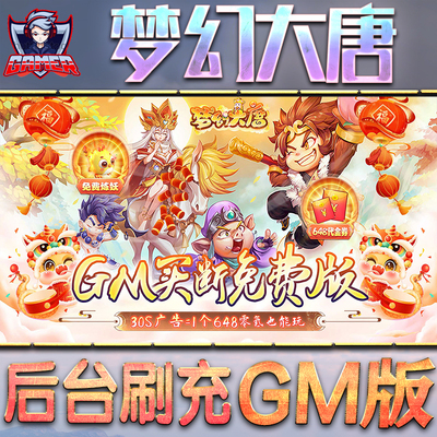 梦幻大唐GM后台无限内购元宝钻石手游单机脚本科技折扣小程序辅助安卓内部开局号初始自抽号