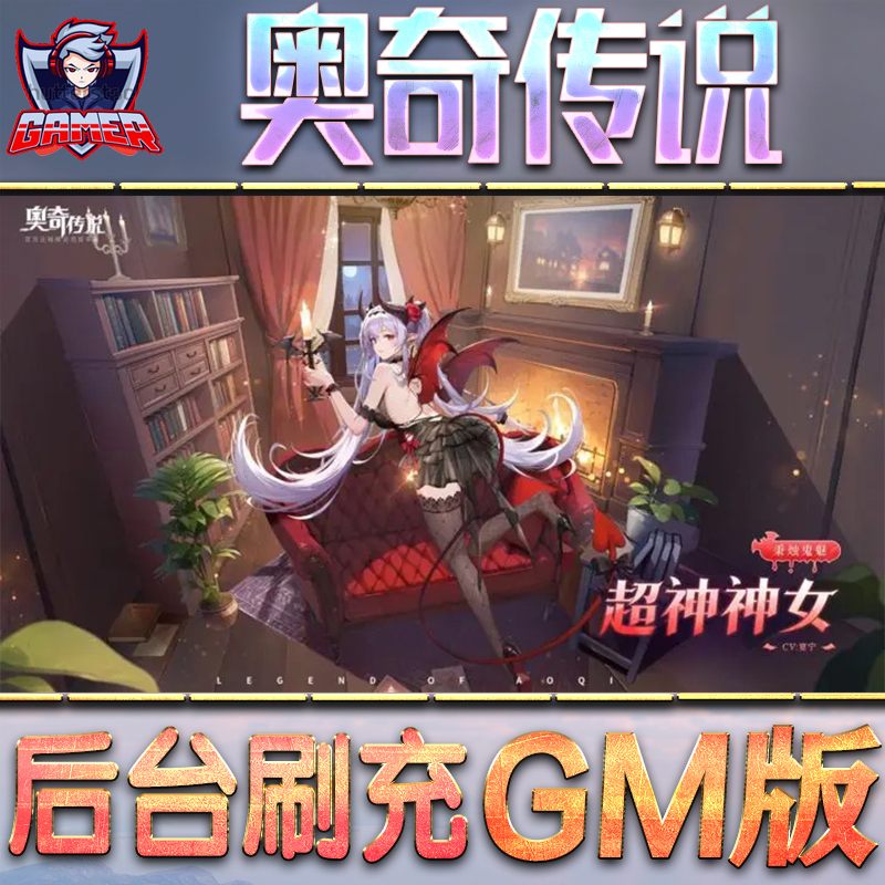 奥奇传说GM后台无限内购元宝钻石手游单机脚本科技折扣小程序辅助安卓内部开局号初始首冲充自抽号免签