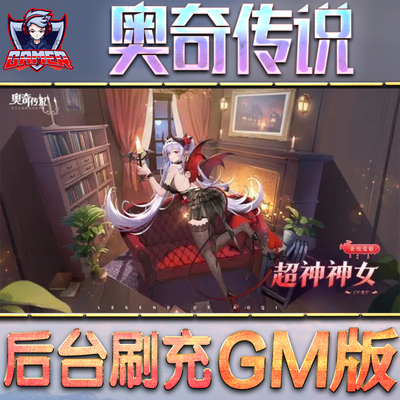 奥奇传说GM后台无限内购元宝钻石手游单机脚本科技折扣小程序辅助安卓内部开局号初始自抽号免签