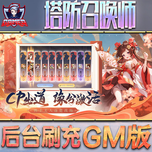 塔防召唤师游戏GM后台无限内购元宝手游单机非破解版脚本折扣小程序steam安卓礼包自抽号初始