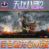 新天龙八部2飞龙战天手游gm后台游戏无限金币内购单机版 非破解钻石内部号托礼包兑换码