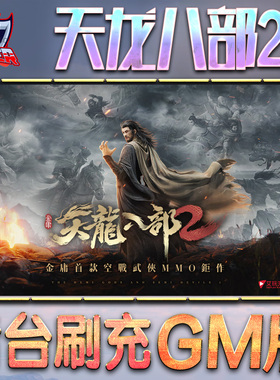 新天龙八部2飞龙战天手游gm后台游戏无限金币内购单机版非破解钻石内部号托礼包兑换码