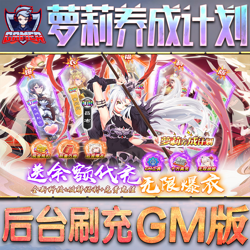 萝莉养成计划手游GM后台无限元宝