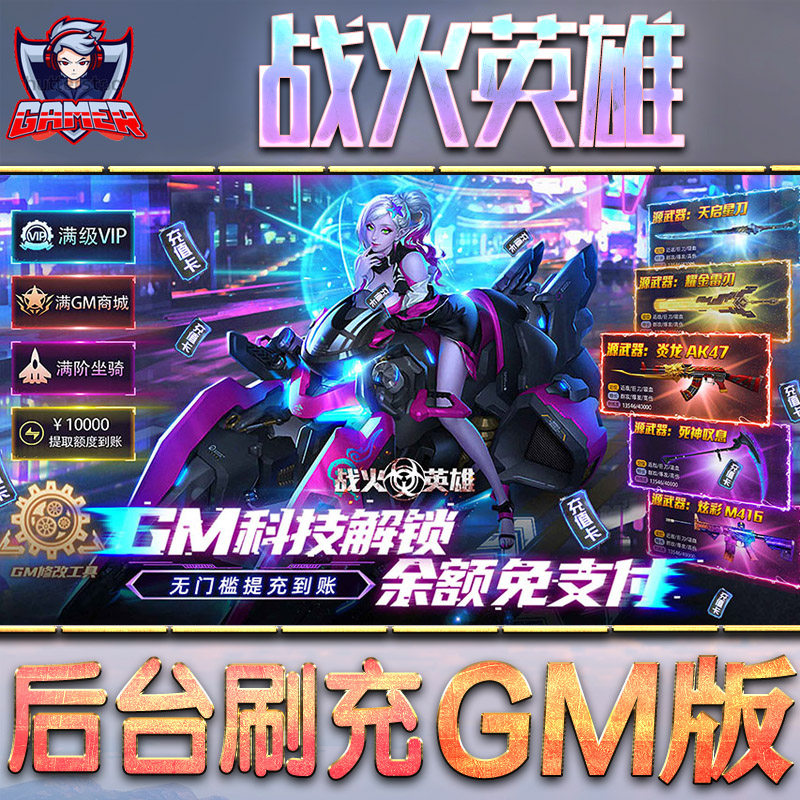 战火英雄手游gm后台刷工具包站游戏非破解版内购单机无限元宝钻石安卓兑换码内部号辅助折扣礼包科技脚本
