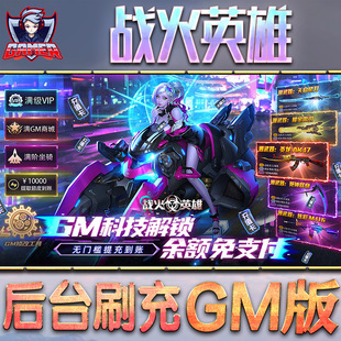战火英雄手游gm后台刷工具包站游戏非破解版内购单机无限元宝钻石安卓兑换码内部号辅助折扣礼包科技脚本