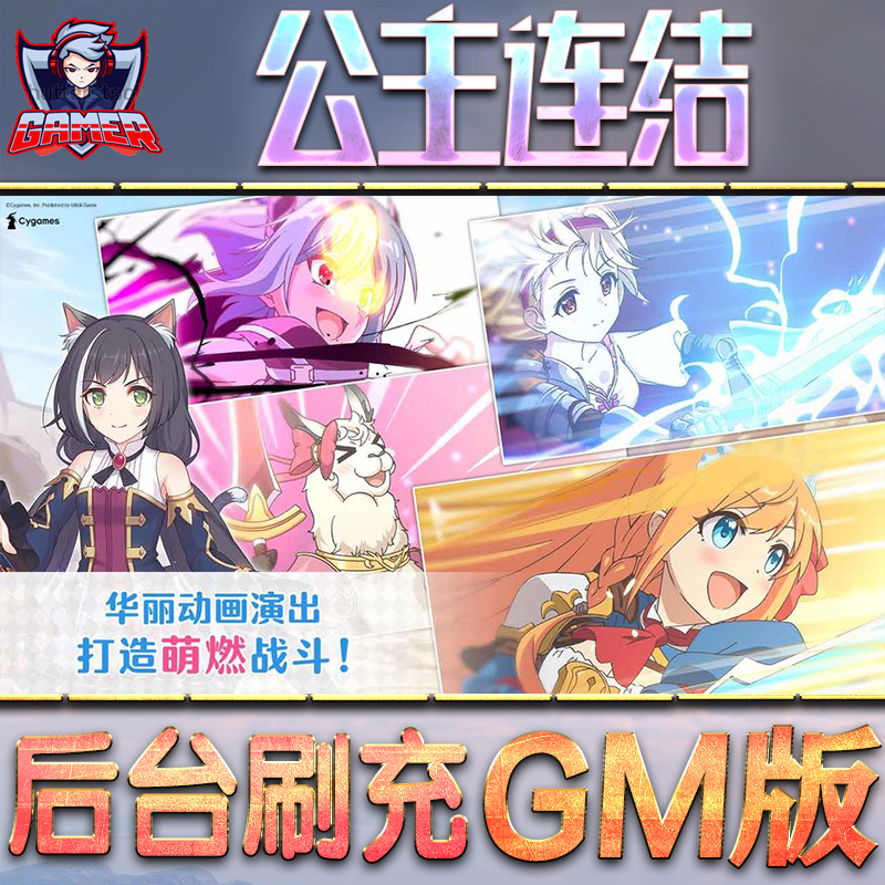 公主连结GM后台无限内购元宝钻石手游单机脚本科技折扣小程序辅助安卓内部开局号初始首冲充自抽号