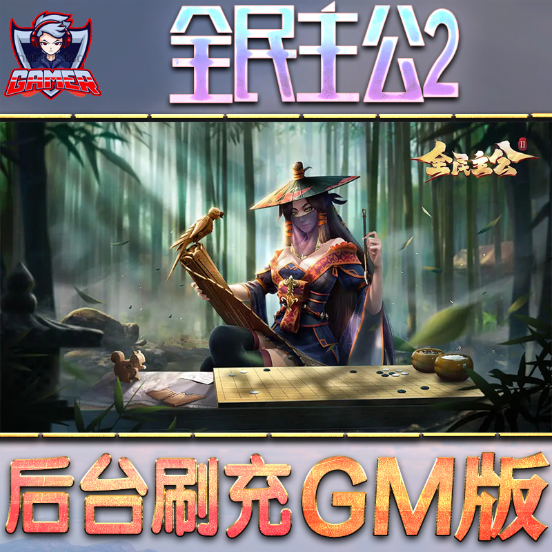 全民主公2GM后台无限内购元宝钻石手游单机脚本科技折扣小程序辅助安卓内部开局号初始首冲充自抽号