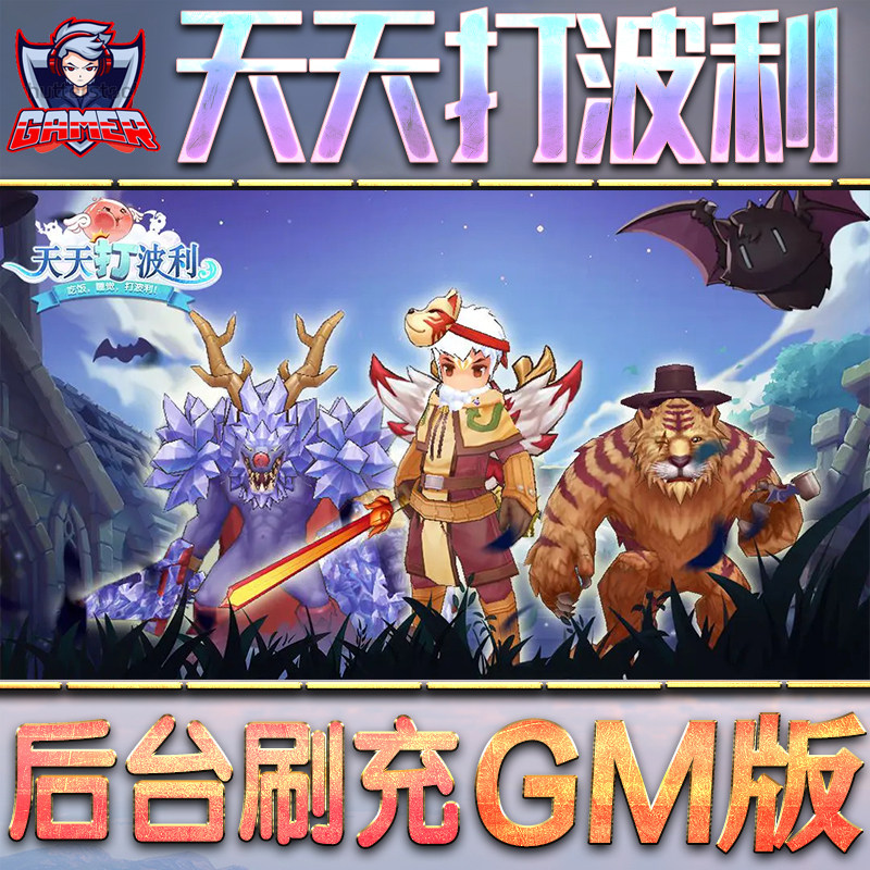 天天打波利GM后台无限内购元宝钻石手游单机脚本科技小程序辅助安卓内部开局号初始自抽号免签图片