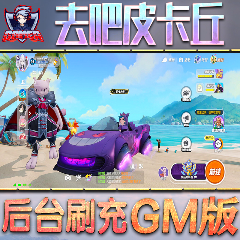 去吧皮卡丘GM后台无限内购元宝钻石手游单机脚本科技折扣小程序辅助安卓内部开局号初始首冲充自抽号免签