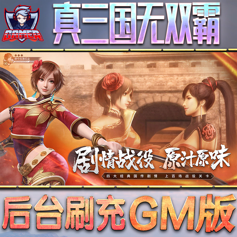真三国无双霸GM后台无限内购元宝钻石手游单机脚本科技折扣小程序辅助安卓内部开局号初始自抽号