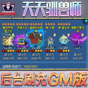 天天驯兽师手游后台gm无限钻石元宝金币辅助游戏科技首号内购值非破解版非单机脚本兑换码cdk安卓礼包