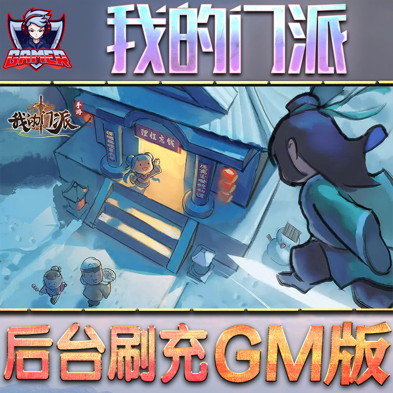 我的门派GM后台无限内购元宝钻石手游单机脚本科技折扣小程序辅助安卓内部开局号初始自抽号免签
