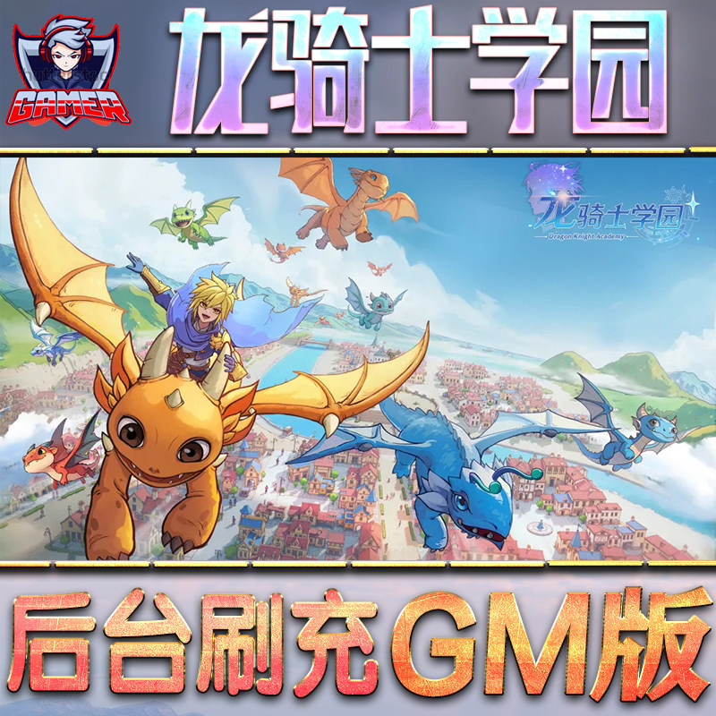 龙骑士学园GM后台无限资源道具元宝辅助脚本游戏兑换码折扣单机礼包内购小程序代金券满级联网苹果IOS福利