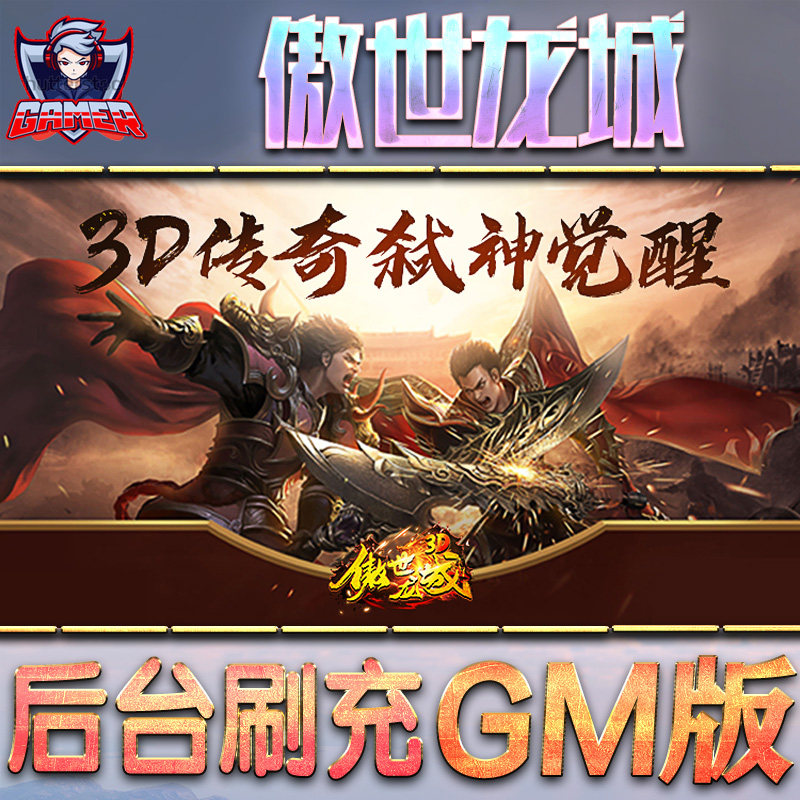 傲世龙城gm后台无限钻石元宝图片
