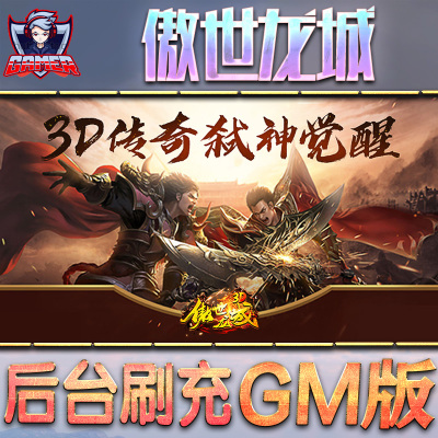 傲世龙城gm后台无限钻石元宝