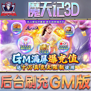 魔天记3D手游gm后台刷工具包站游戏非破解版内购单机无限元宝钻石安卓兑换码内部号辅助折扣礼包科技脚本