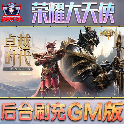 荣耀大天使手游GM后台无限元宝