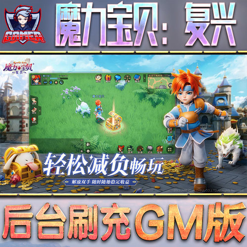 魔力宝贝：复兴游戏GM后台无限