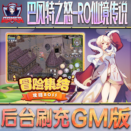巴风特之怒-RO仙境传说游戏GM