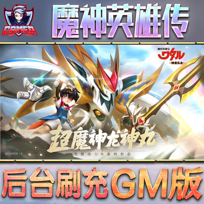 魔神英雄传神龙斗士GM后台