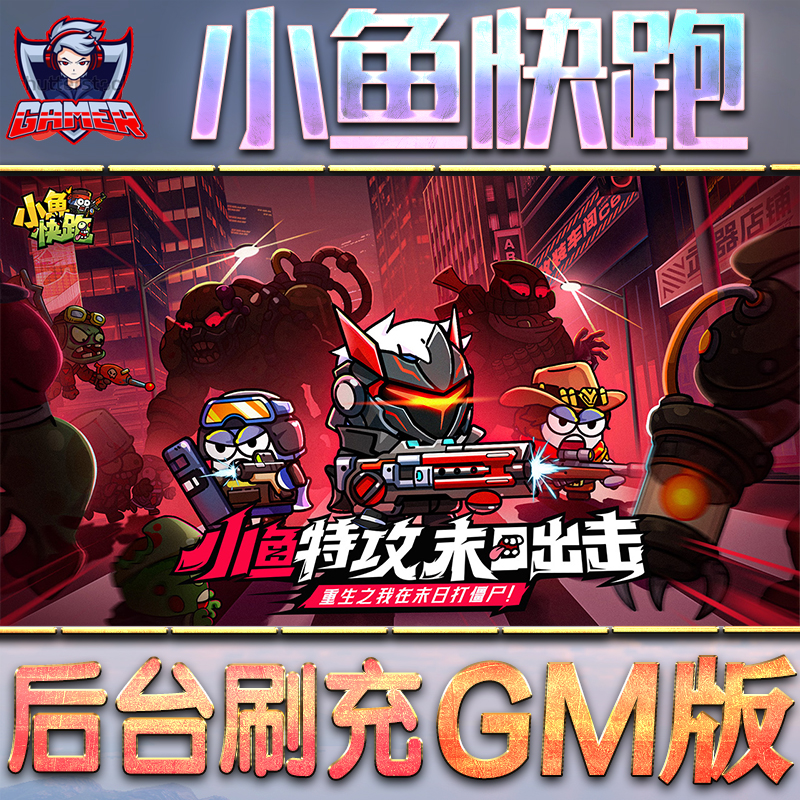 小鱼快跑GM后台无限内购元宝钻石手游单机脚本科技折扣小程序辅助安卓内部开局号初始首冲充自抽号