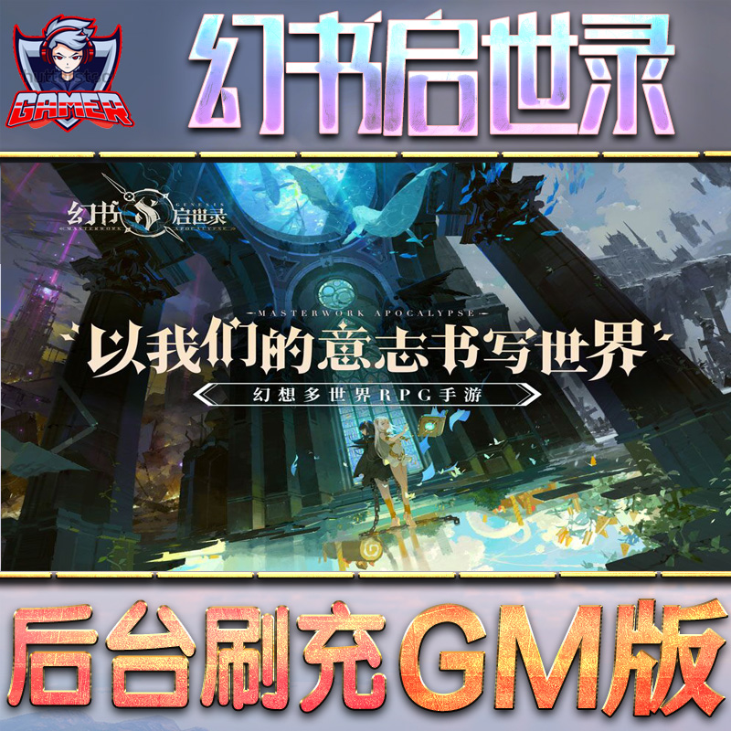 幻书启世录GM后台无限元宝内购