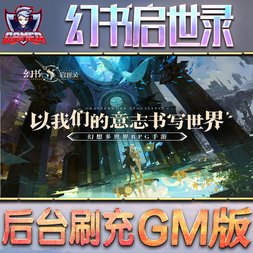 幻书启世录GM后台无限元宝内购