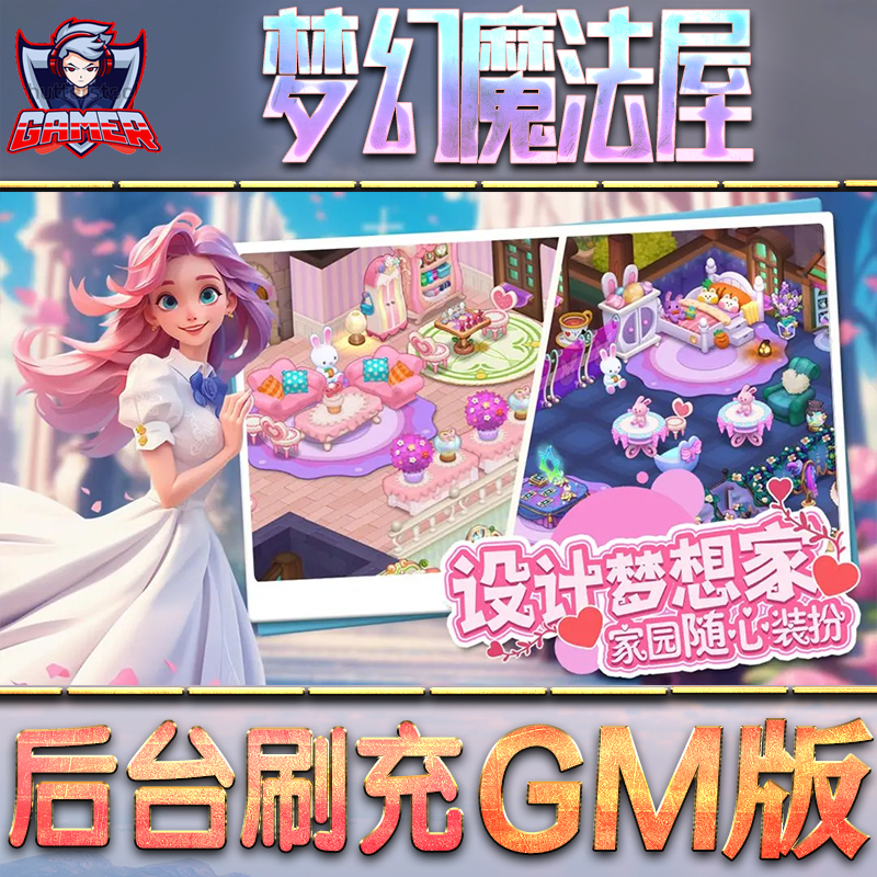 梦幻魔法屋游戏GM后台无限内购