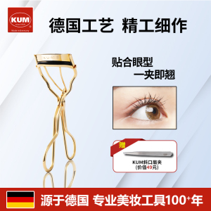 德国KUM库姆睫毛夹金色卷翘持久定型太阳花睫毛夹女