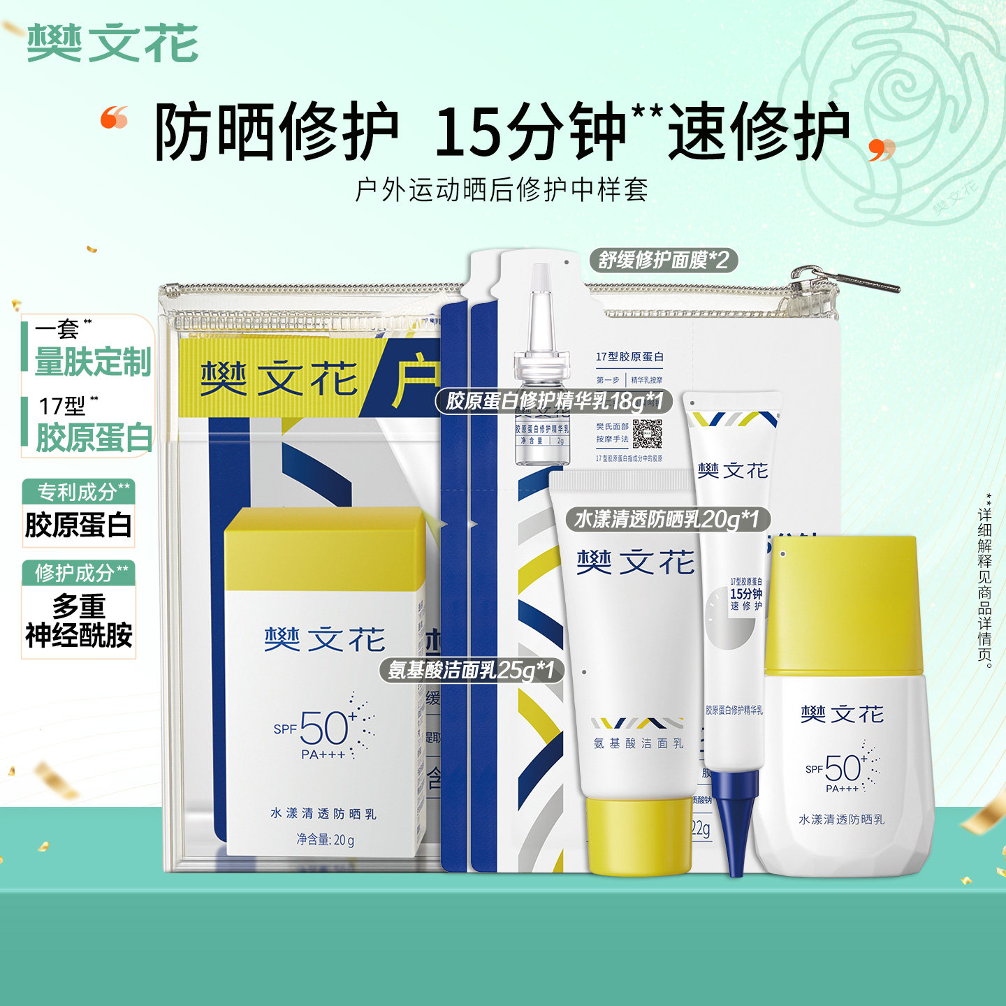 樊文花户外防晒修护组合隔离紫外线敏感肌晒后修护面膜清爽不闷肤