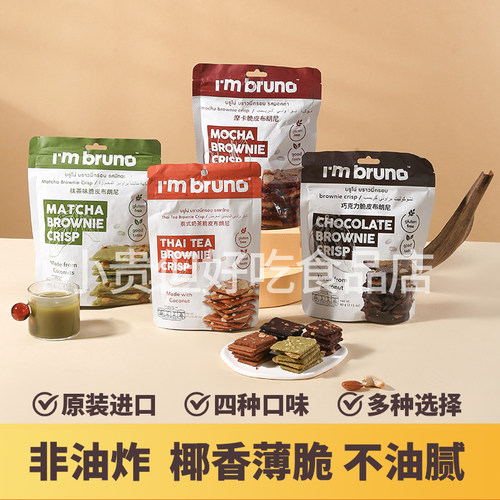 【4包装】I'm bruno泰国进口巧克力布朗尼追剧下午茶办公室零食