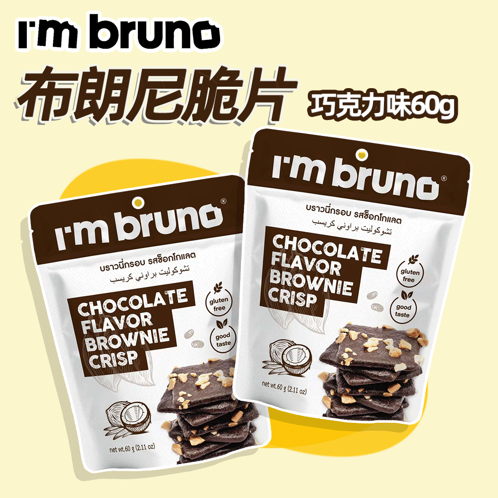 【4包装】泰国进口BRUNO脆皮布朗尼巧克力饼干办公室下午茶零食