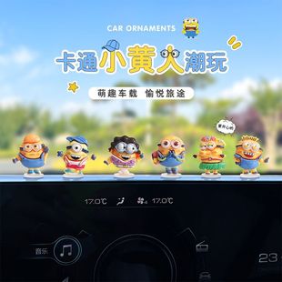 可爱搞怪小黄人车载摆件汽车中控台显示屏车窗边装饰电脑桌面公仔